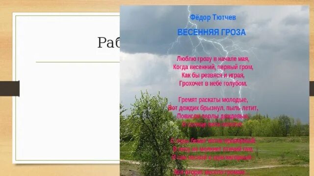 Рассказ тютчева гроза. Фёдор Иванович Тютчев Весенняя гроза. Ф Тютчев гроза. Стих Федора Ивановича Тютчева Весенняя гроза. Стихотворение Федора Тютчева Весенняя гроза.