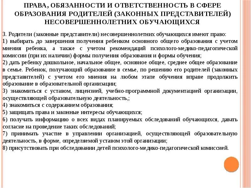 Ответственность обучающихся закон об образовании. Обязанность и ответственность родителей.