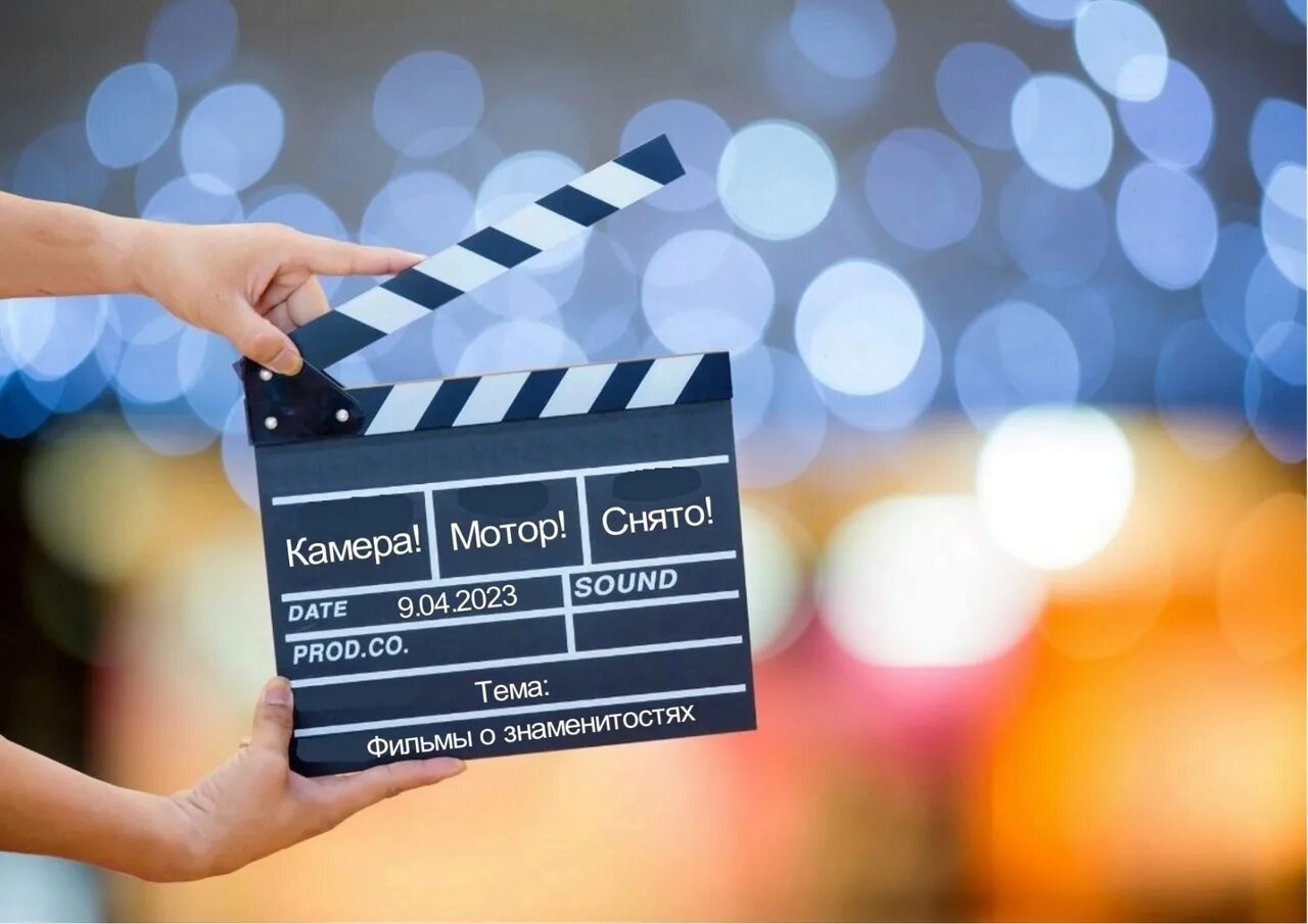 Камера мотор дата. Камера мотор. свет, камера, мотор!. камера мотор съемка. камера мотор хлопушка.