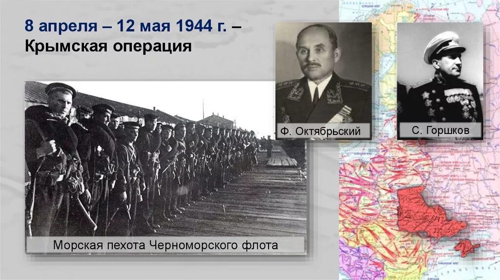 18 апреля 12 мая. Крымская наступательная операция 1944. крымская операция. крымская наступательная операция 1944 года презентация. крымская операция(8 апреля-12 мая 1944 г.).