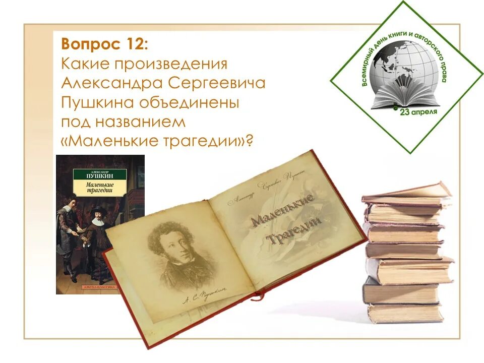 Всемирный день книги. 23 Апреля день книги.