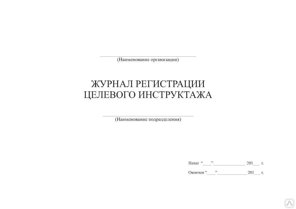 Журнал целевого инструктажа по охране труда. Журнал по целевому инструктажу по охране труда. Журнал учета целевого инструктажа по охране труда. Журнал проведения целевого инструктажа по охране труда образец.