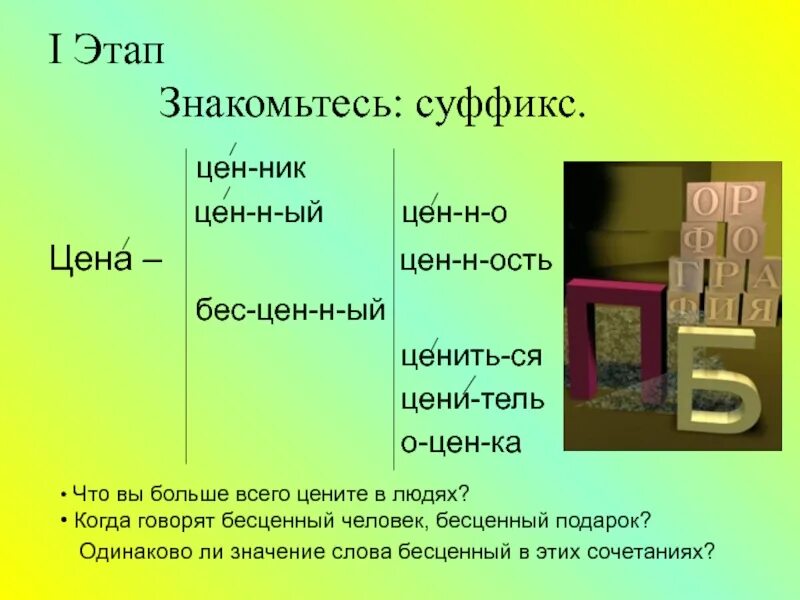 Суффикс в слове врачом. Дешевый суффикс. Суффикс прайсе. Zione суффикс. Суффикс со значением ёмкости.