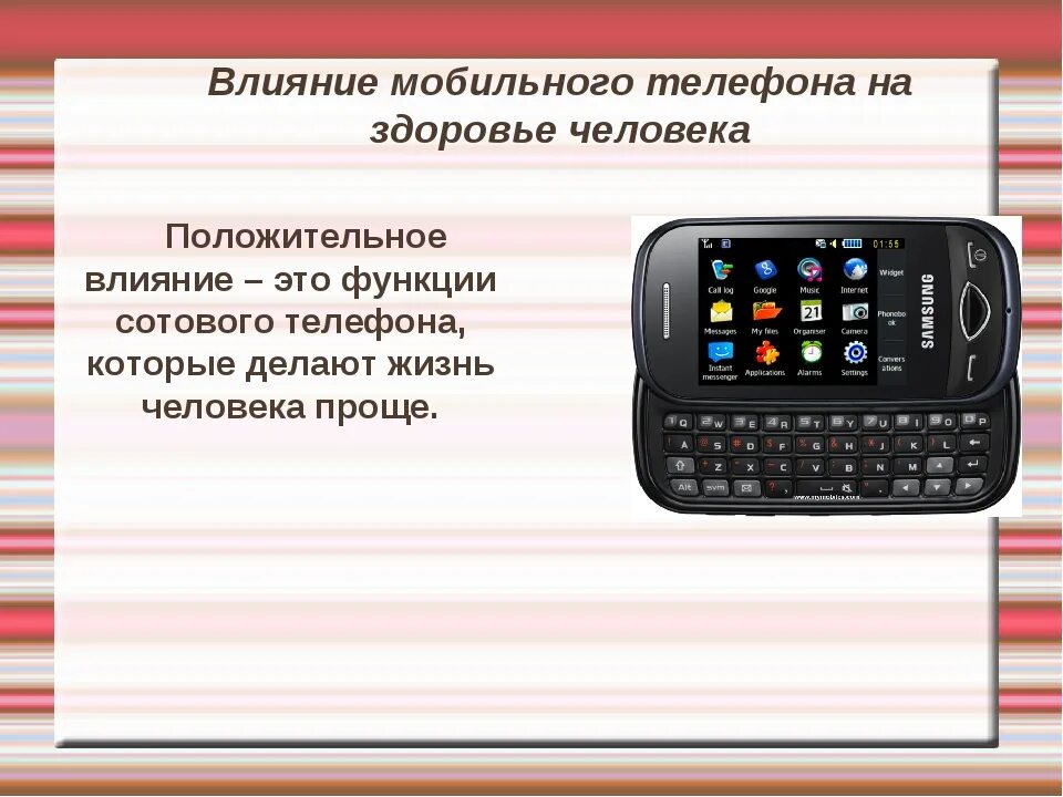 Влияние телефонов на здоровье человека проект. Влияние сотового телефона на человека. Влияние мобильного телефона на здоровье. Влияние мобильных телефонов. Влияние сотовой связи на организм.