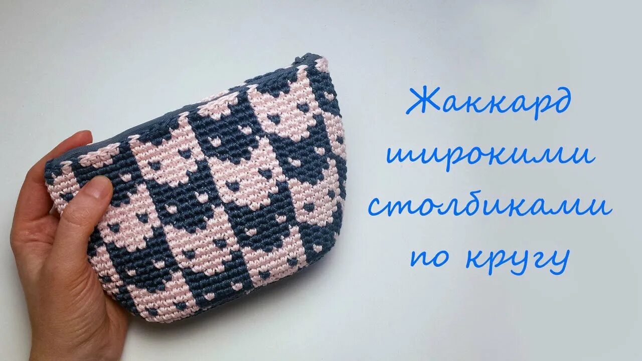 Жаккард крючком техника. Косметичка крючком. Косметичка жаккардом крючком. Косметички с жаккардовым узором крючком. Косметичка в технике вязания крючком.