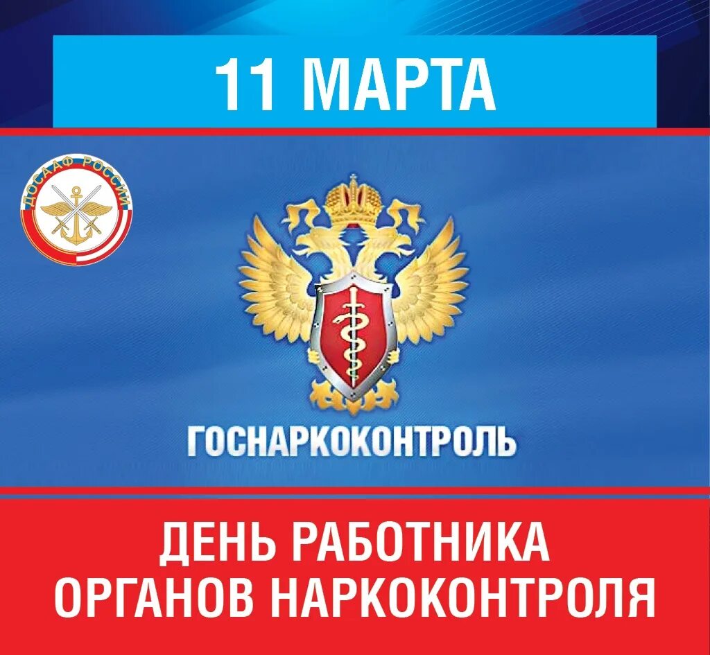 День работников наркоконтроля России. День работника наркоконтроля поздравление.