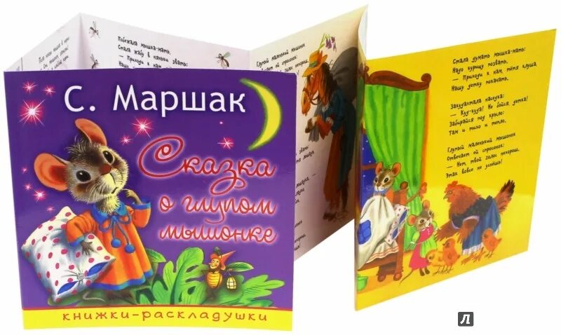 сказка о глупом мышонке книга. я. сказка о глупом мышонке маршак книга. иллюстрации к книге сказка о глупом мышонке. стих про глупого мышонка.