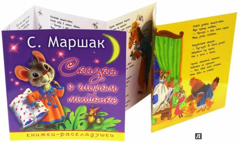 Сказка о глупом мышонке Маршак книга. Сказка о глупом мышонке книга. Сказка о глупом мышонке книжка.