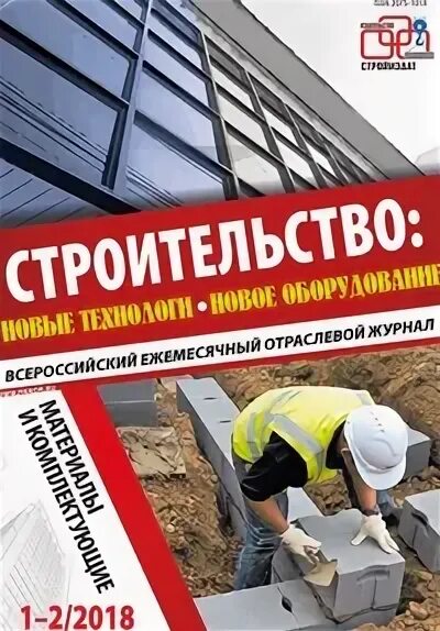 Сайты журналы строительстве. Строительный журнал. Строительный журнал стройка. Обложка строительного журнала. Журналы по строительству.