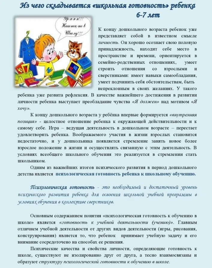 Консультация для родителейподготоительной группы. Подготовка ребенка к школе памятка. Консультация для родителей подготовительной готовность к школе. Консультация для родителей психологическая готовность детей к школе. Подготовка к школе памятка для родителей.