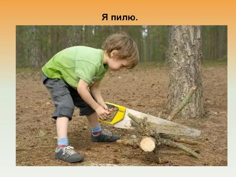 Включи пилю