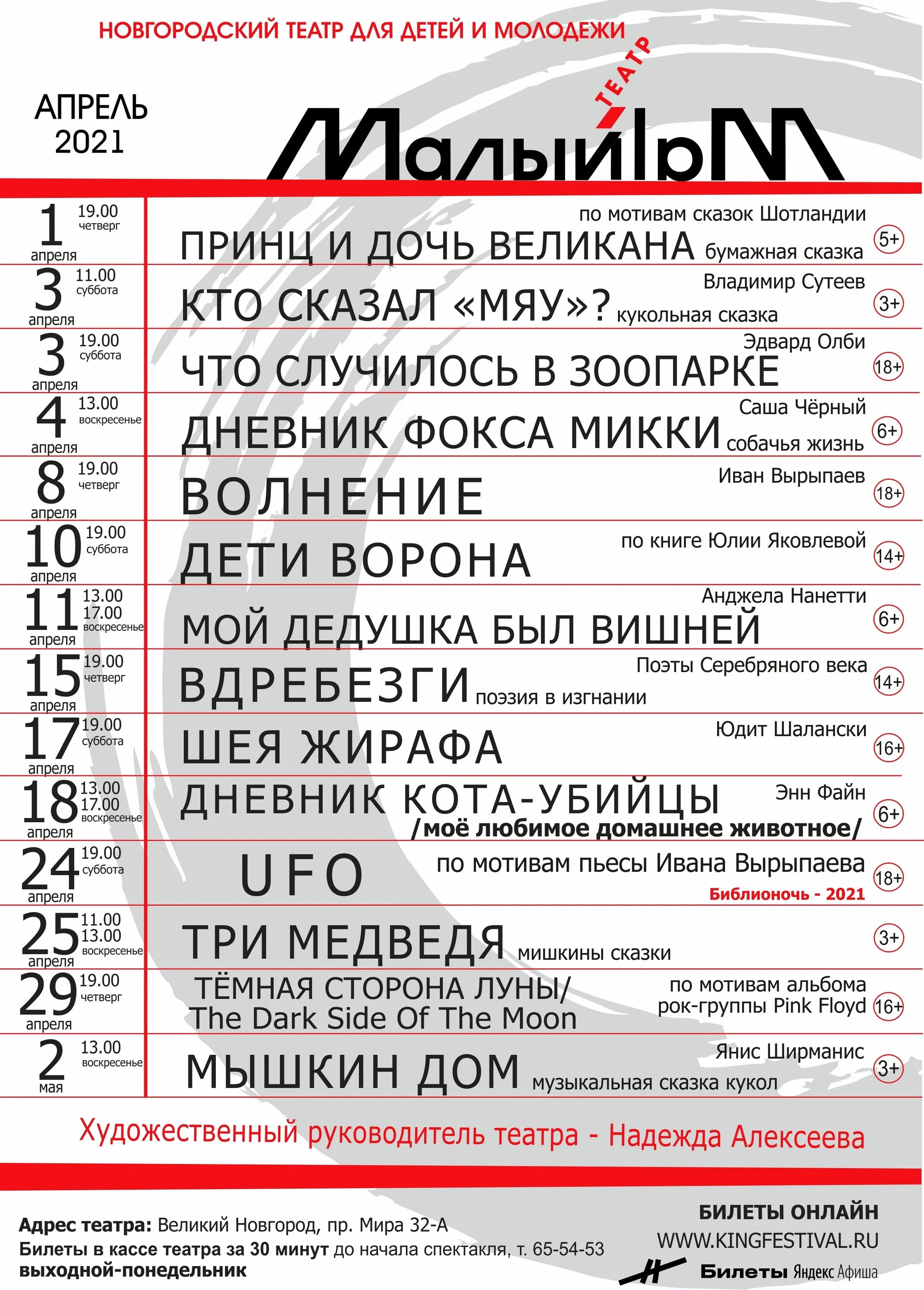 Малый театр афиша новгороде. Малый театр Великий Новгород афиша. Малый театр репертуар на апрель. Репертуар малого театра на март апрель. Малый театр афиша на февраль.