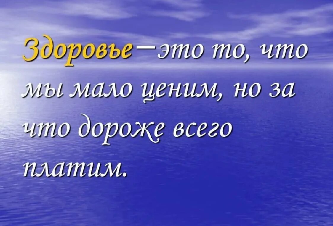 Цитаты про здоровье. Фразы про здоровье. Здоровье самое главное в жизни цитаты. Статусы про здоровье.