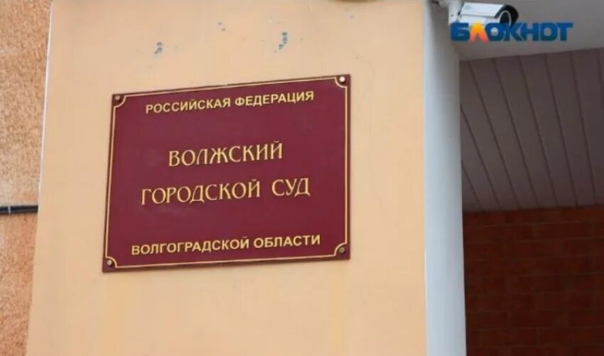 Волжский городской суд волгоградской сайт. Волжский городской суд. Волжский городской суд Волгоградской. Набережная 9 Волжский городской суд. Суд Волжский Волгоградская область.