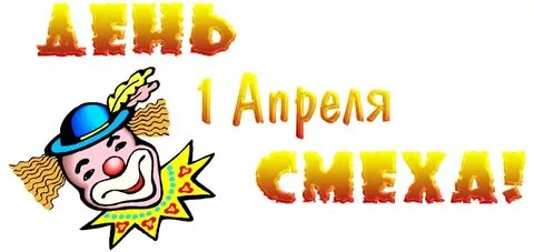 2011 год 1 апреля