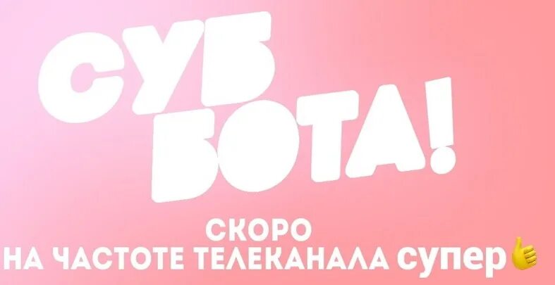 Канал пятница суббота. Телеканал суббота. Суббота лого. Канал суббота лого. Телеканал супер.