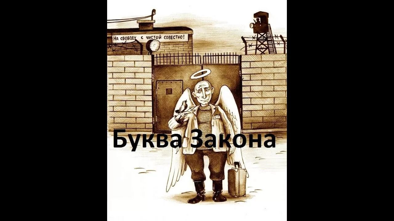 На свободу с чистой совестью. На свободу с чистой совестью карикатура. На свободу с чистой совестью плакат. На свободу с чистой совестью приколы.