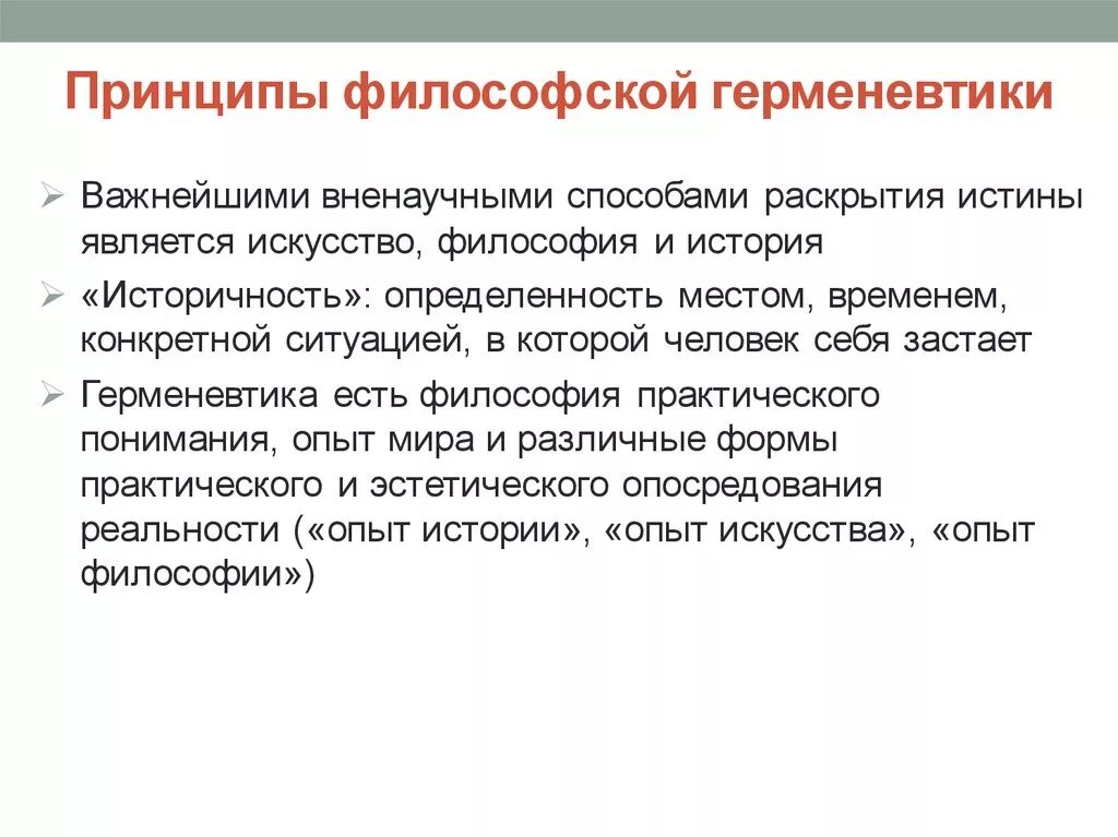 Герменевтика основные принципы философского направления. Идеи герменевтики в философии. Герменевтический принцип. Основные принципы герменевтики.