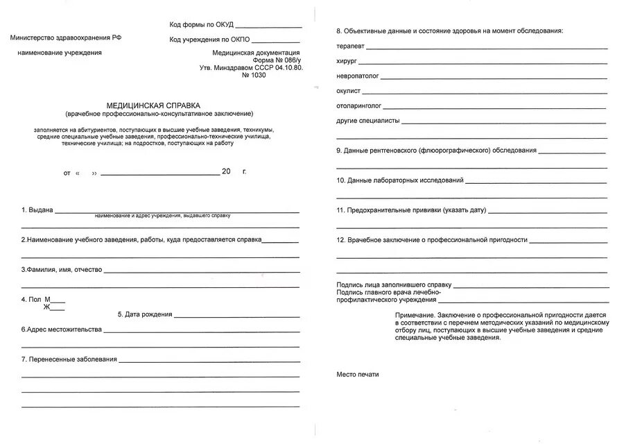 Справка 086 у каких врачей нужно проходить. Мед справка форма 086у для поступления. Справка 086 у для поступления в школу. Медицинская справка форма 086 для поступления в вуз. Медицинская справка о состоянии здоровья формы 086/у.