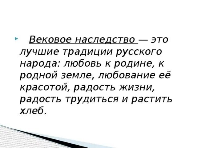 Наследство бабьего рода читать. Что такое вековое наследство. Вековое наследство что это значит. Что такое вековое наследство в литературе определение. Что значит наследует.