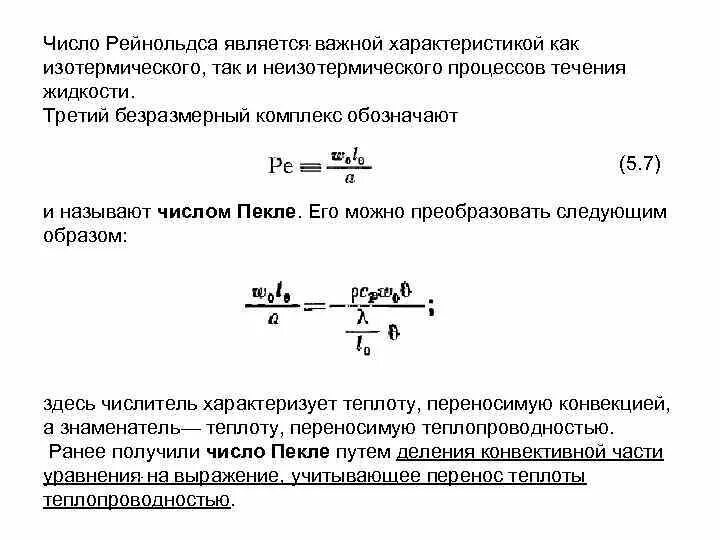 Увеличение числа рейнольдса. 3 формулы числа рейнольдса. число рейнольдса диапазон значений. критерий рейнольдса формула. критическое число рейнольдса.