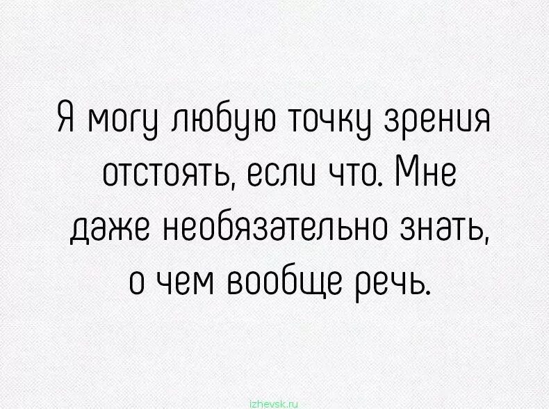 Как отстоять свою точку зрения. Я могу отстоять любую точку зрения. Интересная точка зрения. Точку зрения отстою. Выражение точки зрения.