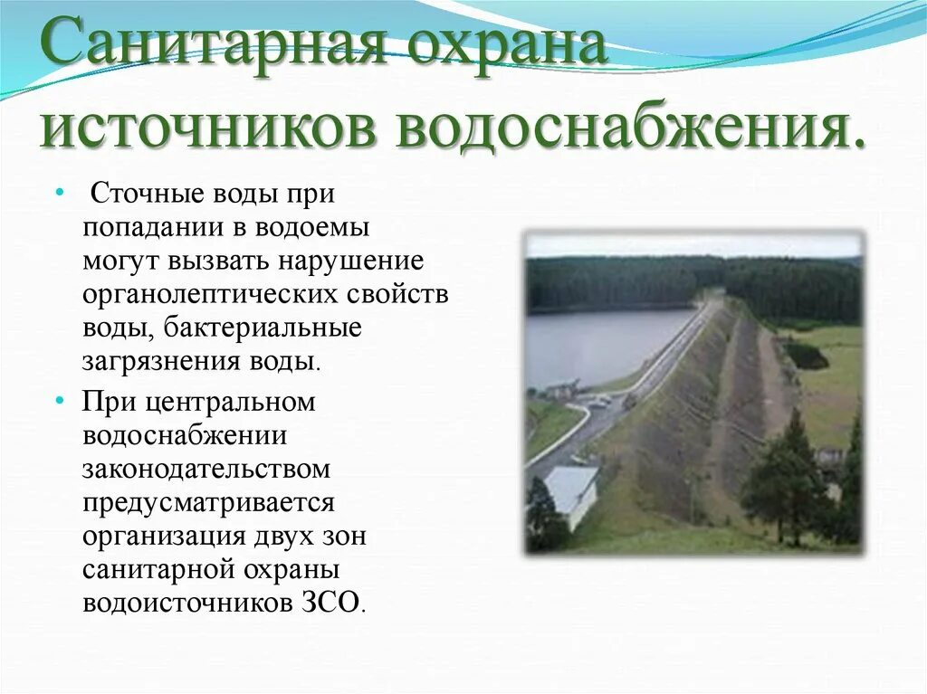 Организация зон санитарной охраны. 18. Санитарная охрана источников водоснабжения.. Зоны санитарной охраны источников водоснабжения. Пояса охраны источников водоснабжения. Зоны санитарной охраны (ЗСО).