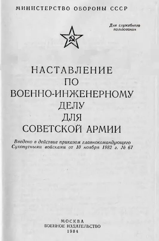 Наставление по инженерному делу. Наставление по инженерному обеспечению сухопутных войск. Наставление по военному делу. 62х54. Наставление по стрелковому делу книга ссср.
