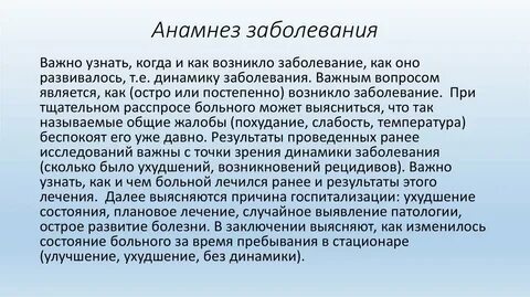 Анамнез состояния здоровья