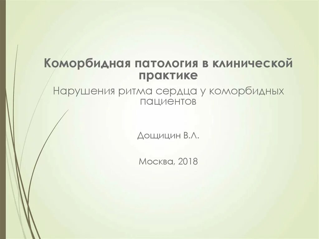 Коморбидность в клинической практике. Коморбидный пациент презентация. Поморбидная патология. Коморбидные заболевания это. Коморбидный пациент это