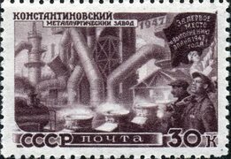 Файл:The Soviet Union 1947 CPA 1215 stamp (Kostiantynivka Iron and Steel Works).jpg - Энциклопедия Руниверсалис