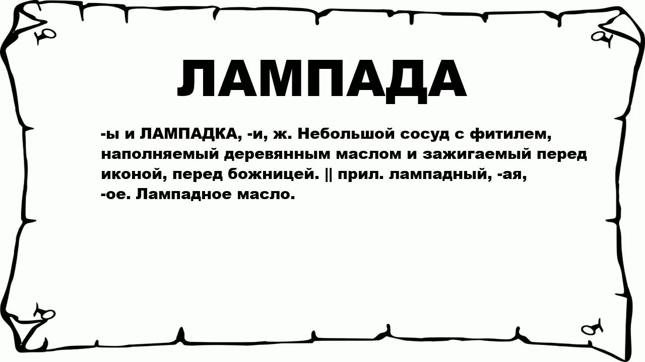 Что значит слово вид. Значение слова Лампадка. Мутный текст. Значение слова лампада Толковый словарь. Лампадка словарь.