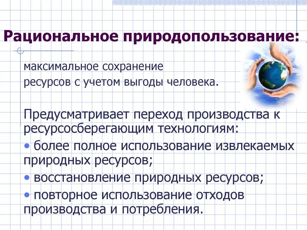 Рациональное природопользование. Принципы рационального природопользования. Рациональное природопользование примеры. Принципы рационального природопользования примеры. Необходимость эффективного использования