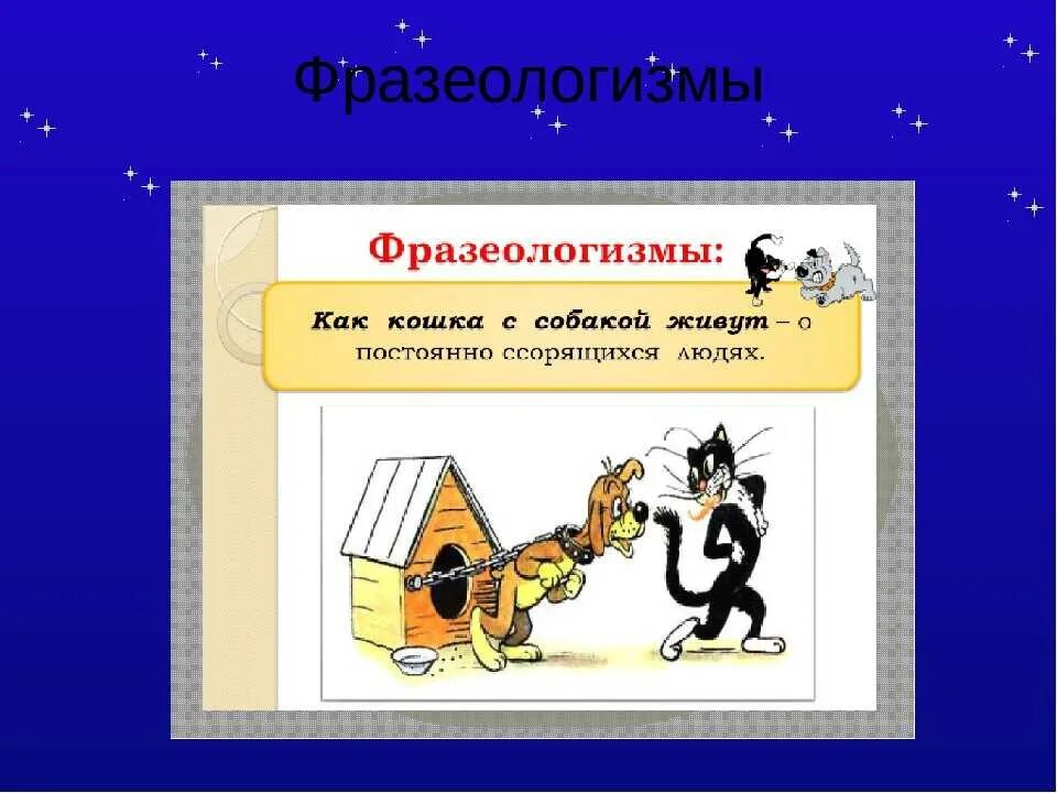 Фразеологизмы 2 класс. Фразеологизмы 2 класс презентация. Фразеологизмы для 2 класса по русскому языку. Проект фразеологизмы.