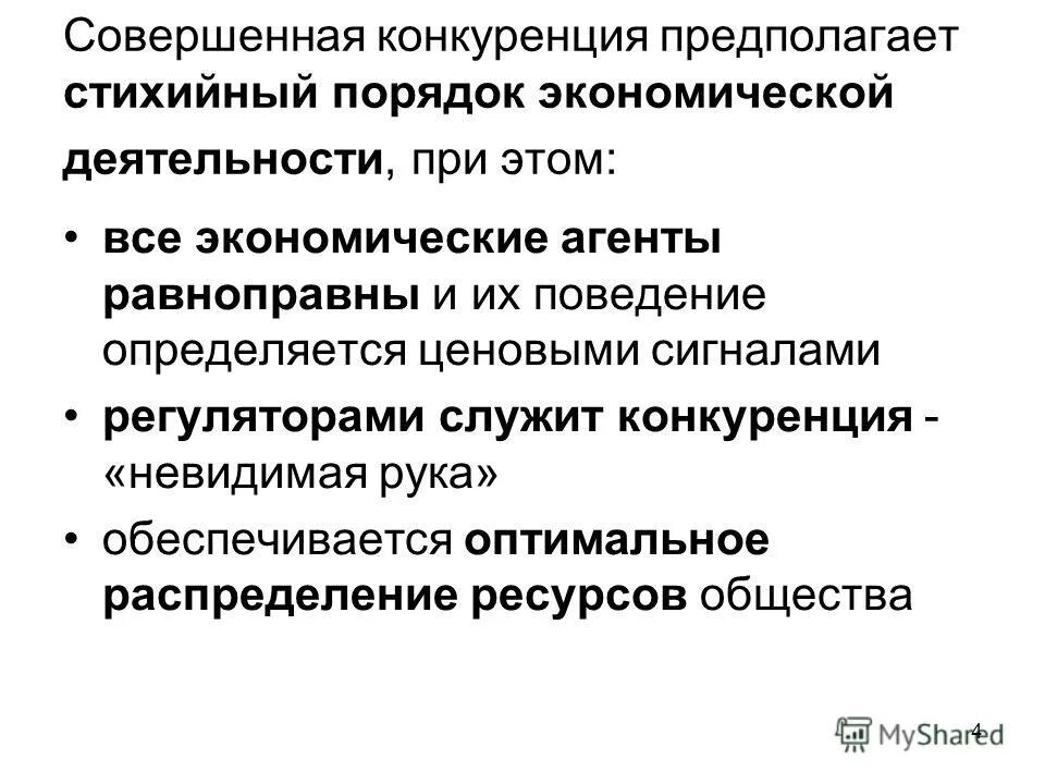 Понятие совершенной конкуренции предполагает что. Совершенная конкуренция предполагает что. ценовая конкуренция предполагает. совершенная конкуренция не предполагает.