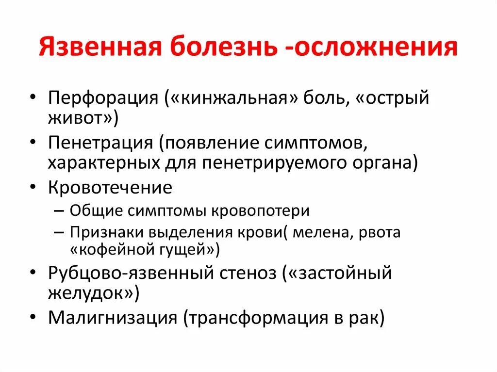 Осложненная язва желудка. Осложнения язвенной болезни. Осложнения язычной болезни. Острые осложнения язвенной болезни.