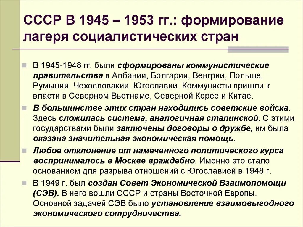 Социальная политика ссср в 1945 1953 гг. Создание Социалистического лагеря. Отношения со странами Социалистического лагеря. СССР 1945-1953. Отношения СССР со странами Социалистического лагеря.