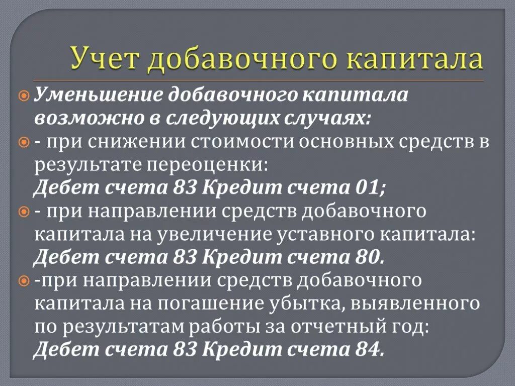 Учет добавочного капитала. Учет резервного и добавочного капитала. Учет уставного резервного и добавочного капитала. Формирование и учет резервного капитала.