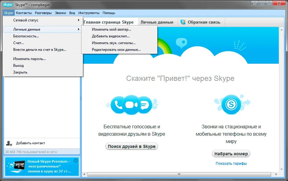 Better skype. Скайп. skype программа. скайп презентация. интерфейс скайпа на компьютер.