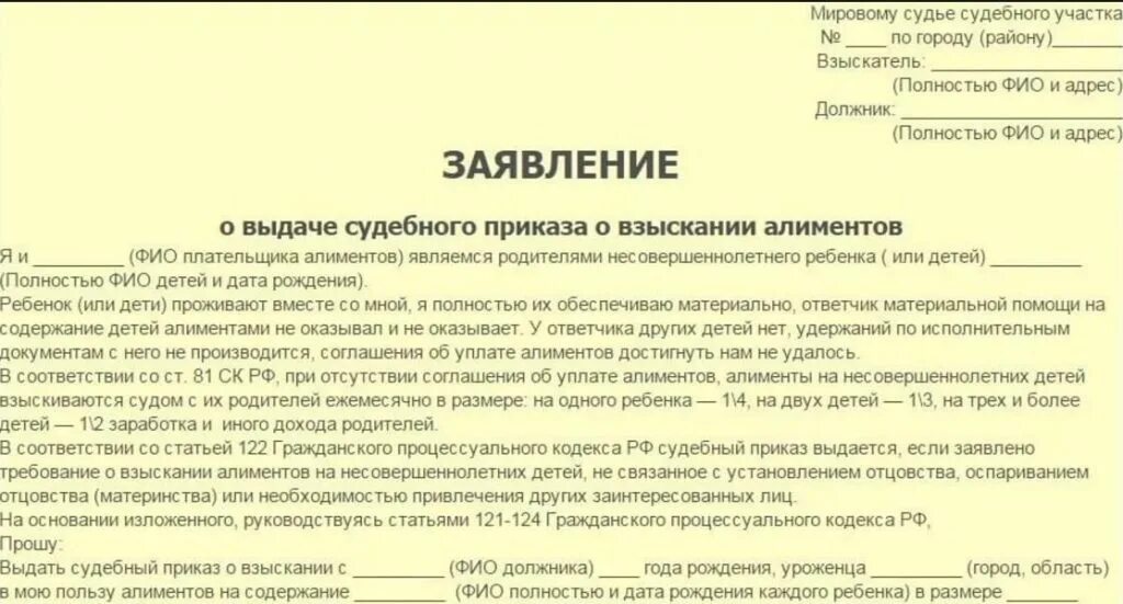 Какие алименты неработающего. Обращение о назначении судебного приказа алименты. заявление об отмене судебного приказа о взыскании алиментов. если не платить алименты на ребенка. заявление о выдаче судебного приказа о взыскании.