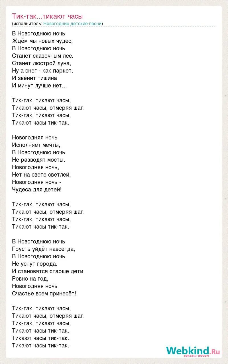 Северный ветер у домике песня. Слова песни домик окнами в сад. Домик окнами в сад песня текст. Тик так тикают часы текст. Слова песни домик окнами в сад текст песни.