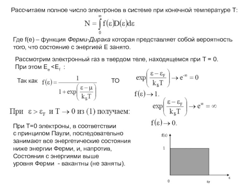 Вероятность заполнения энергетического уровня. Статистика ферми-дирака для электронов. распределение ферми дирака. функция дирака на функцию дирака. вероятность заполнения состояния с энергией.