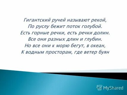 Если бы я был рекой