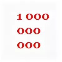 Первое 0 в 000. Сколько нулей в 1000000. 1 Миллиард сколько нулей. Как называется число со 100 нулями. 1 С несколькими нулями.