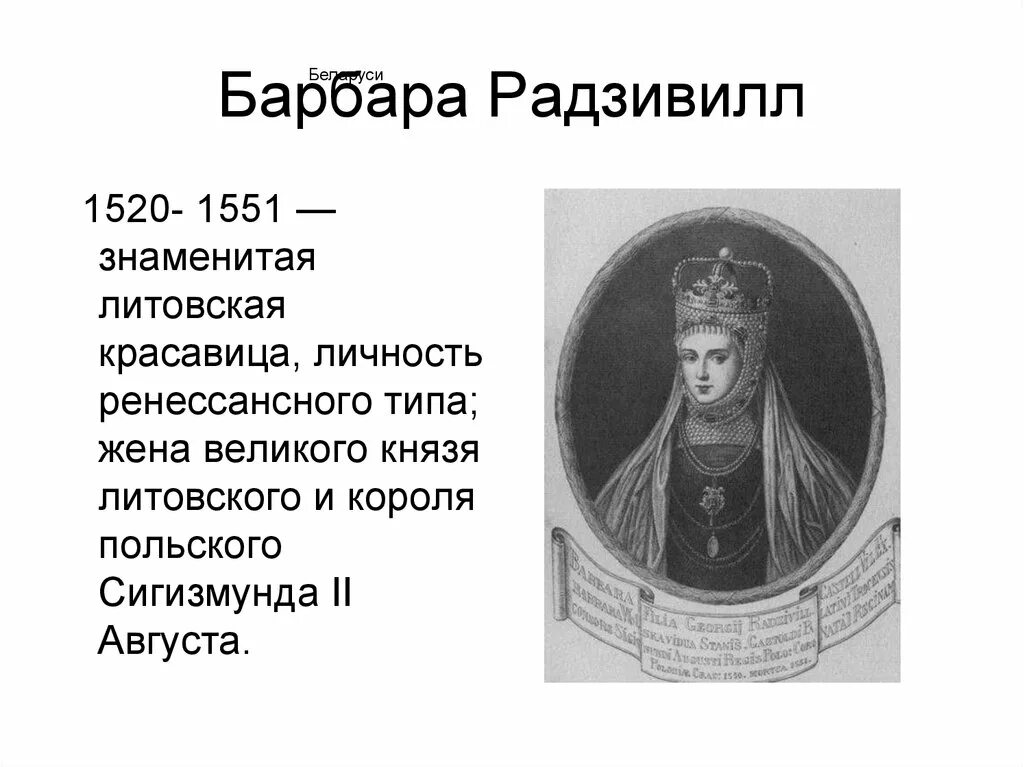 Барбара радзивилл таро гадание. Радзивилл князь польский. Эпитафия для Барбары Радзивилл. Портрет Барбары Радзивилл 1550 г неизвестный Автор.