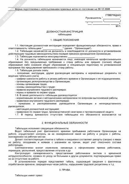 Должность табельщика на предприятии. Табельщица на заводе обязанности. Табельщица на заводе обязанности. Табельщик должностные обязанности. Табельщик должностные.