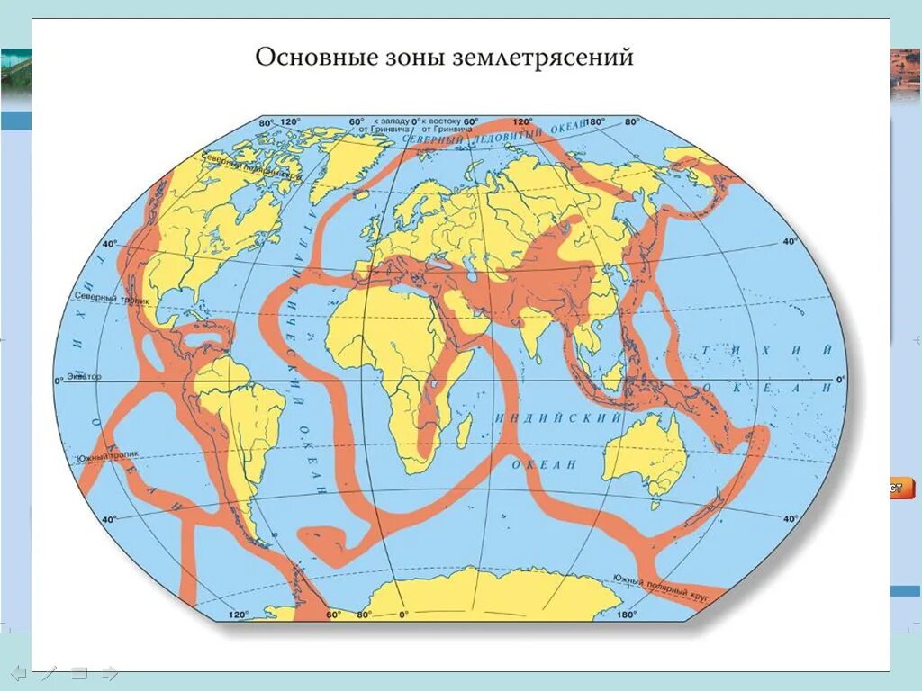 Сейсмические пояса земли 5 класс контурная карта. Сейсмические зоны земли. Карта сейсмически активных зон земли. Карта сейсмоопасных зон планеты.