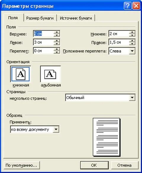 Word 2010 поля. Размер левого поля в ворде. Поля верхние и нижние в ворде. Размер полей в ворде. В ворде левое поле 25 мм.