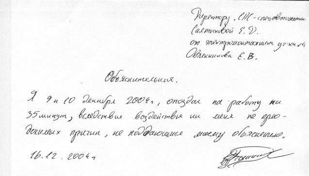 Как писать объяснительную за опоздание на урок. Как пишется объяснительная на работе об опоздании. как написать объяснительную опоздал на работу. как написать объяснительную по опозданию на работу. объяснительная записка опоздал на работу.