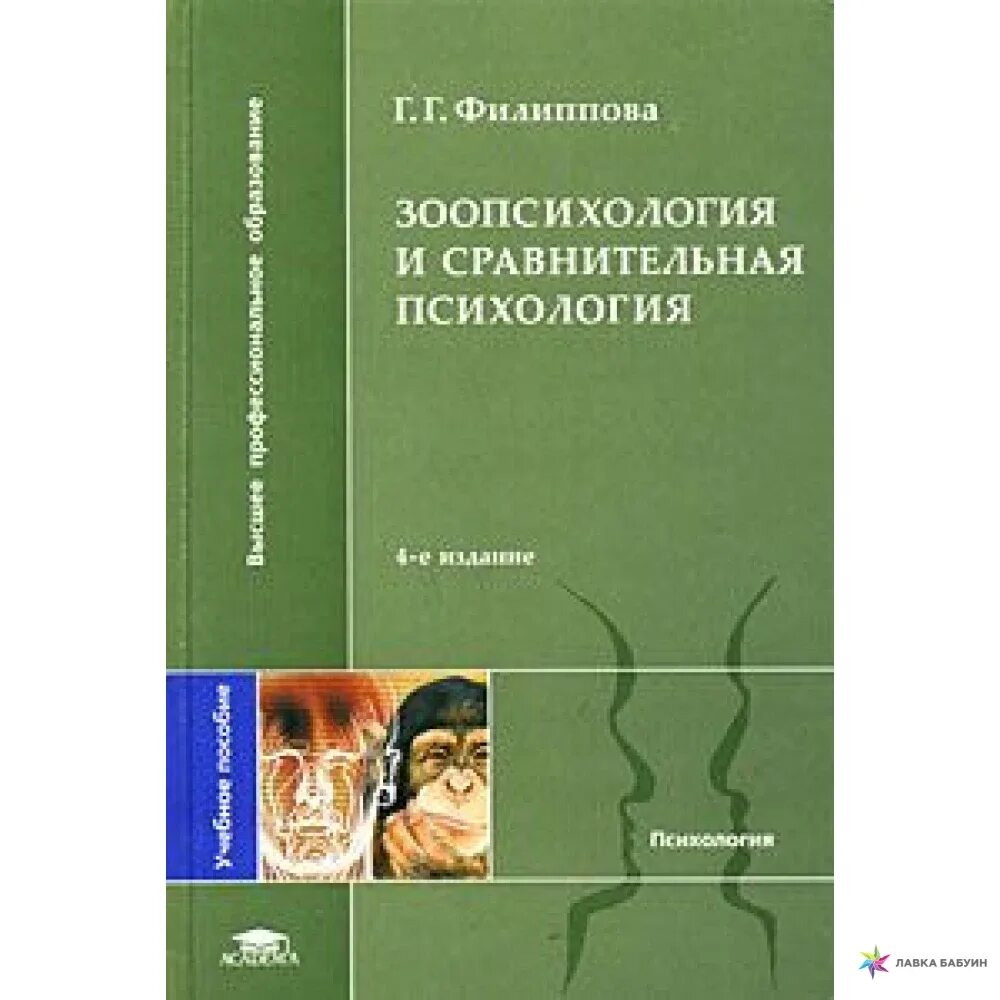 Сотская мария николаевна зоопсихология. Сравнительная психология учебник. Зорина зоопсихология. Зоопсихология и сравнительная психология. Сотская мария николаевна зоопсихология учебник.